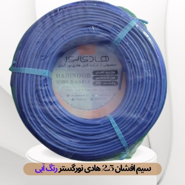 سیم 1.5 هادی نور گستر